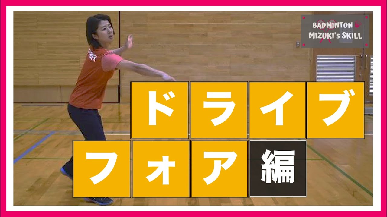 【バドミントン】フォアハンドのドライブのコツ