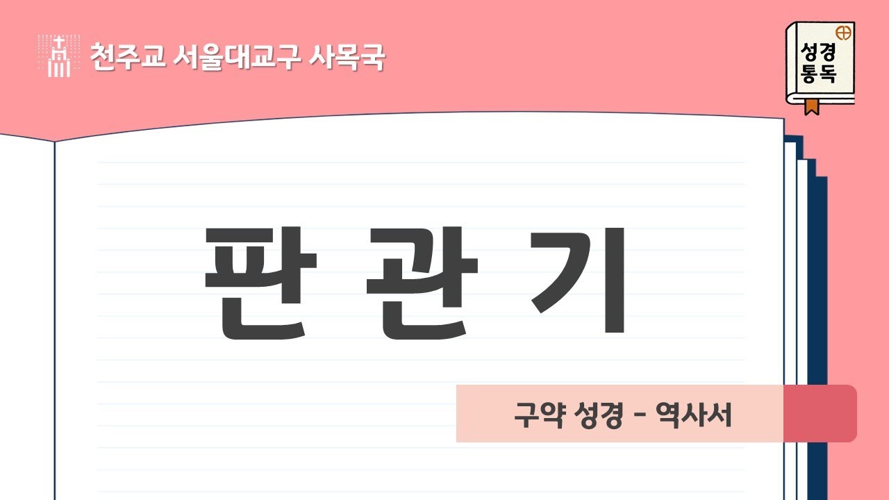 [서울대교구 사목국 성경통독 - 구약7. 판관기]