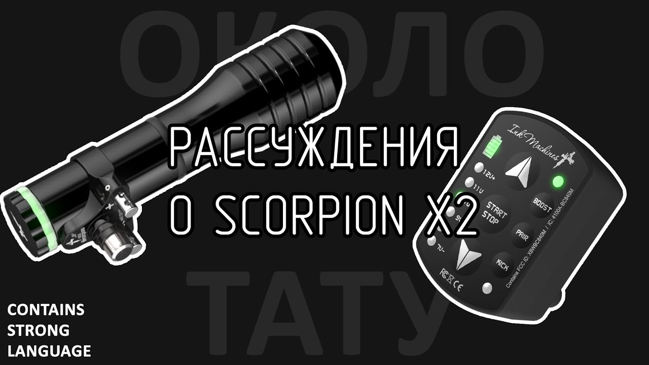 Рассуждения О - Scorpion X2