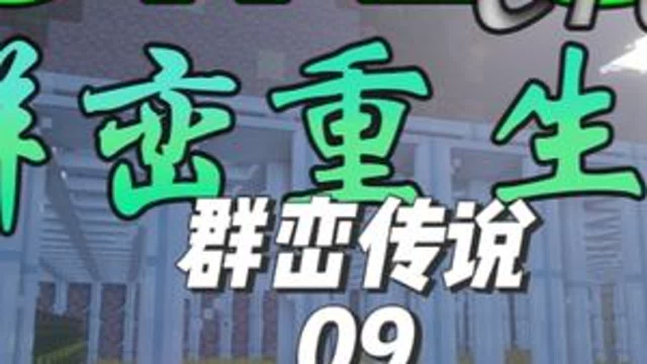 搭建不锈钢温室实现食物自由，熔炼黑钢进入最终科技！群峦:重生 #我的世界 #mc #游戏日常 #群峦传说 #生存