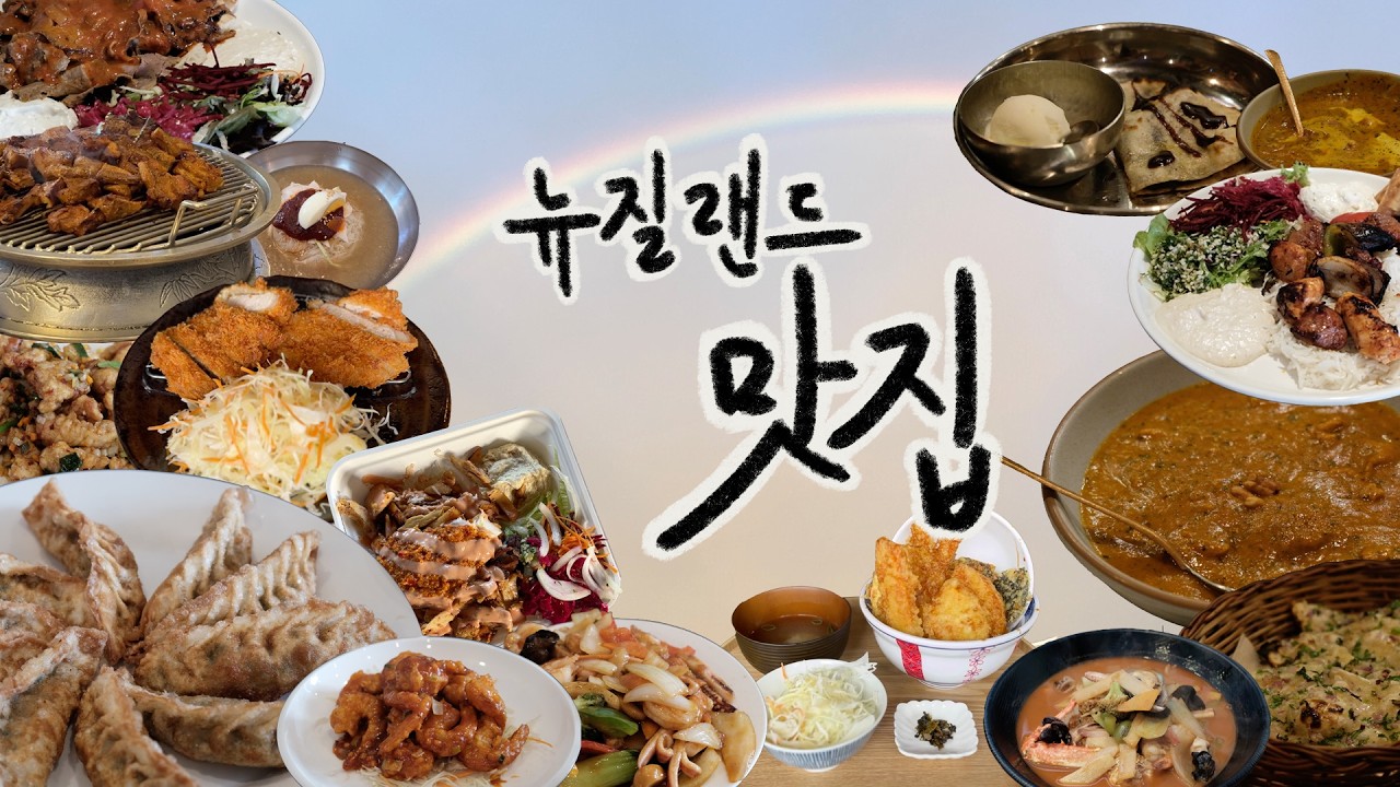 🇳🇿 뉴질랜드 오클랜드 현지인 추천 맛집 가이드 | 나만 알고싶은 맛집 6곳 (📍Google Map 공유)