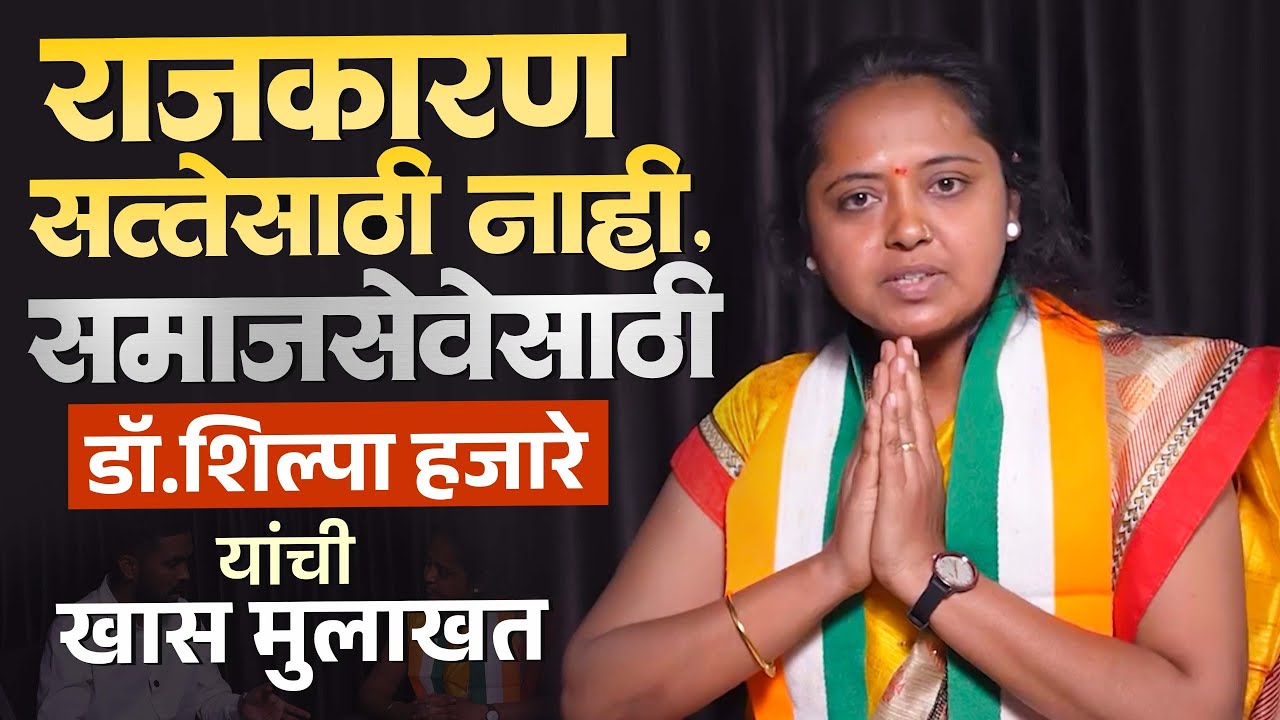आरोग्य, शिक्षण आणि विकास : डॉ. शिल्पा हजारे यांचं स्पष्ट व्हिजन ||  उजळाईवाडी पंचायत समिती