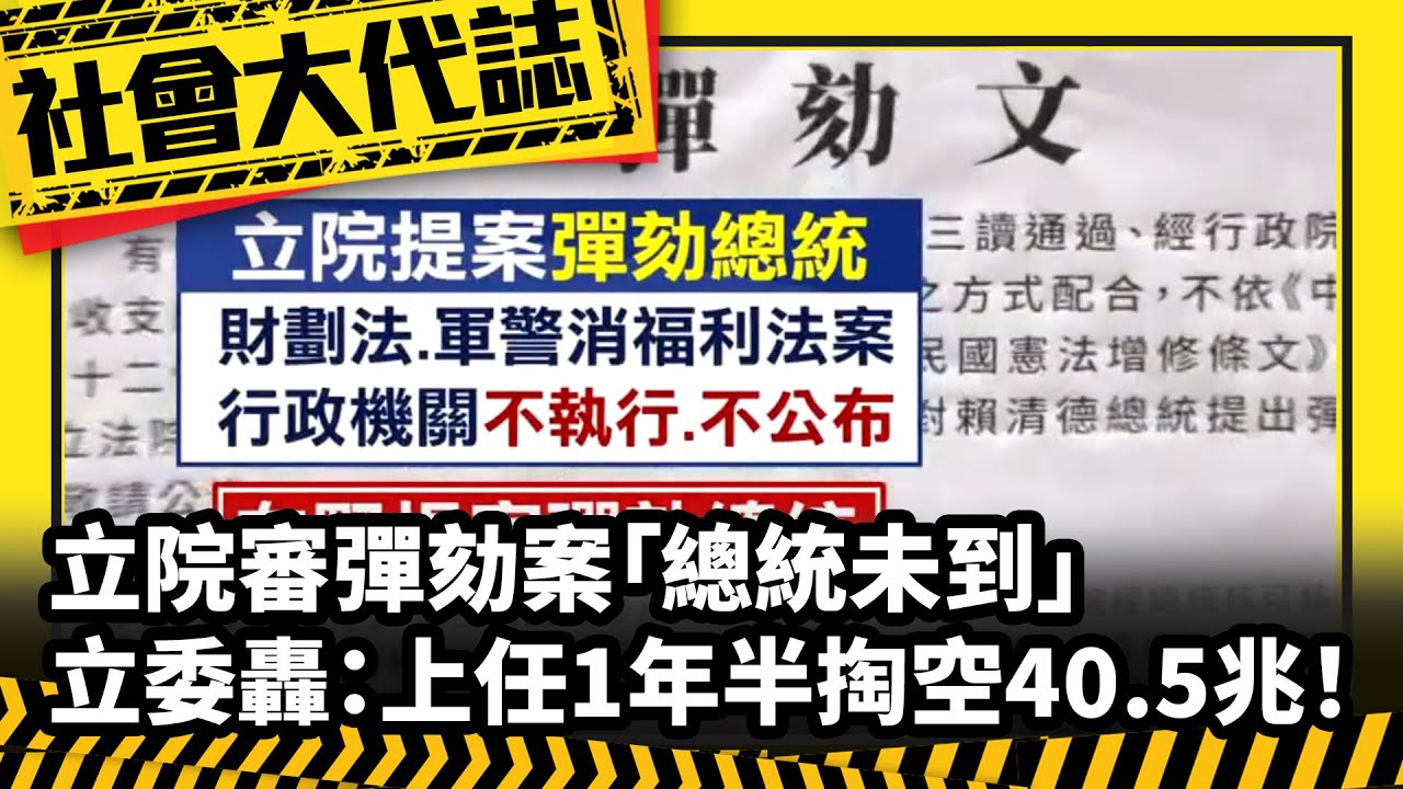 《社會大代誌》立院審彈劾案「總統未到」 立委轟：上任1年半掏空40.5兆！