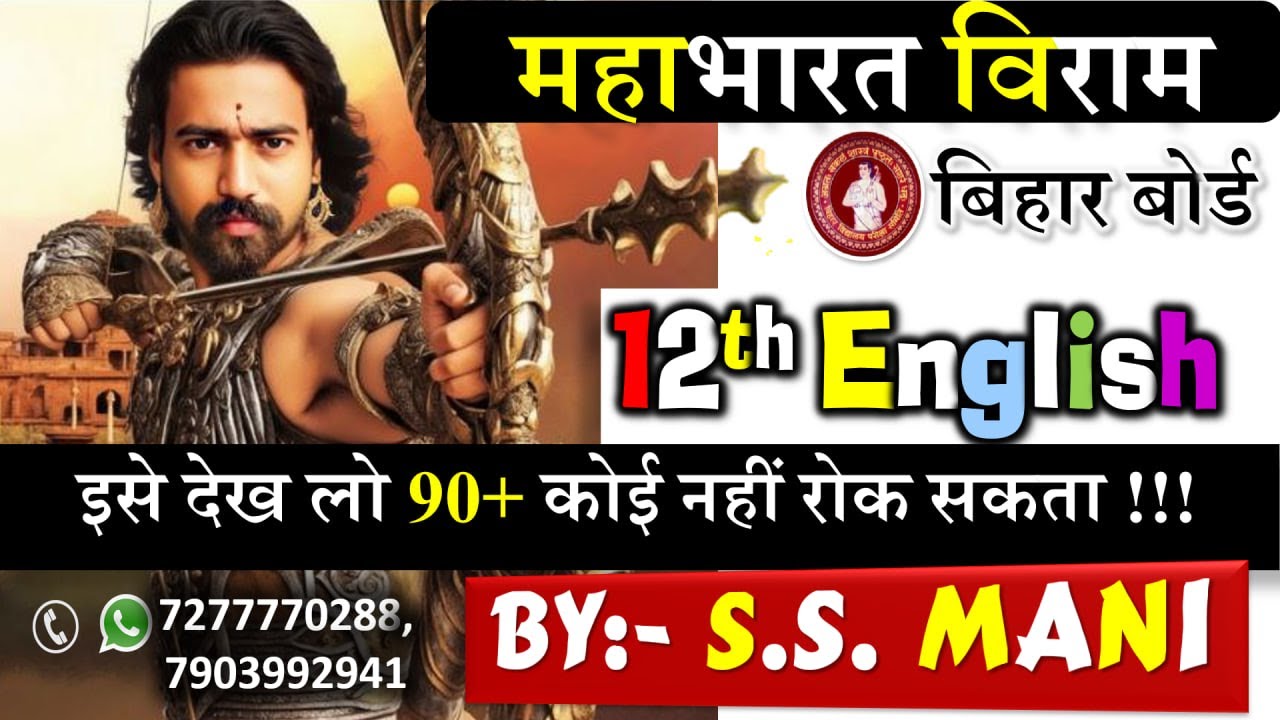 12th ENGLISH | महाभारत विराम | इसे देख लो 90+ कोई नहीं रोक सकता ! | Mr. S.S. Mani