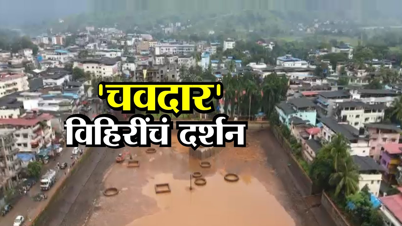 Raigad Chavdar Tale Lake | महाडच्या चवदार तळ्याचं विहंगम दृश्य  | Special Report