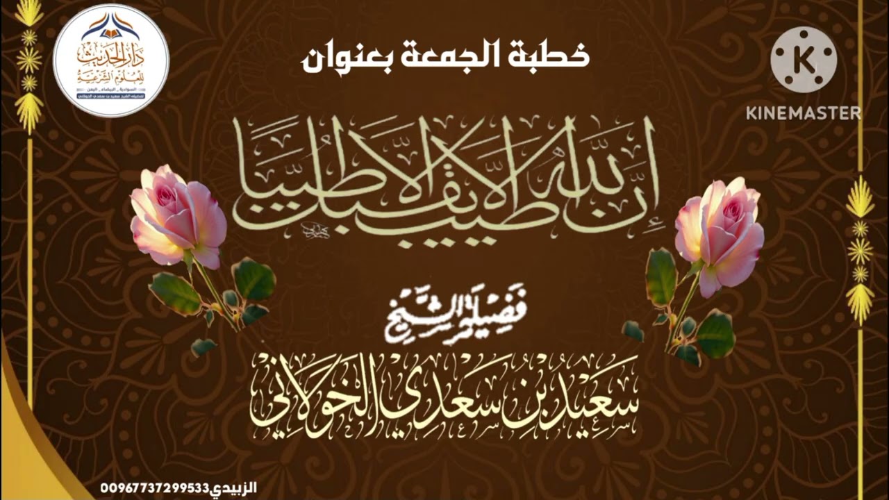 إن الله طيب لايقبل إلا طيبا#خطبة#سعيد_الخولاني#اكسبلور#تيك_توك 