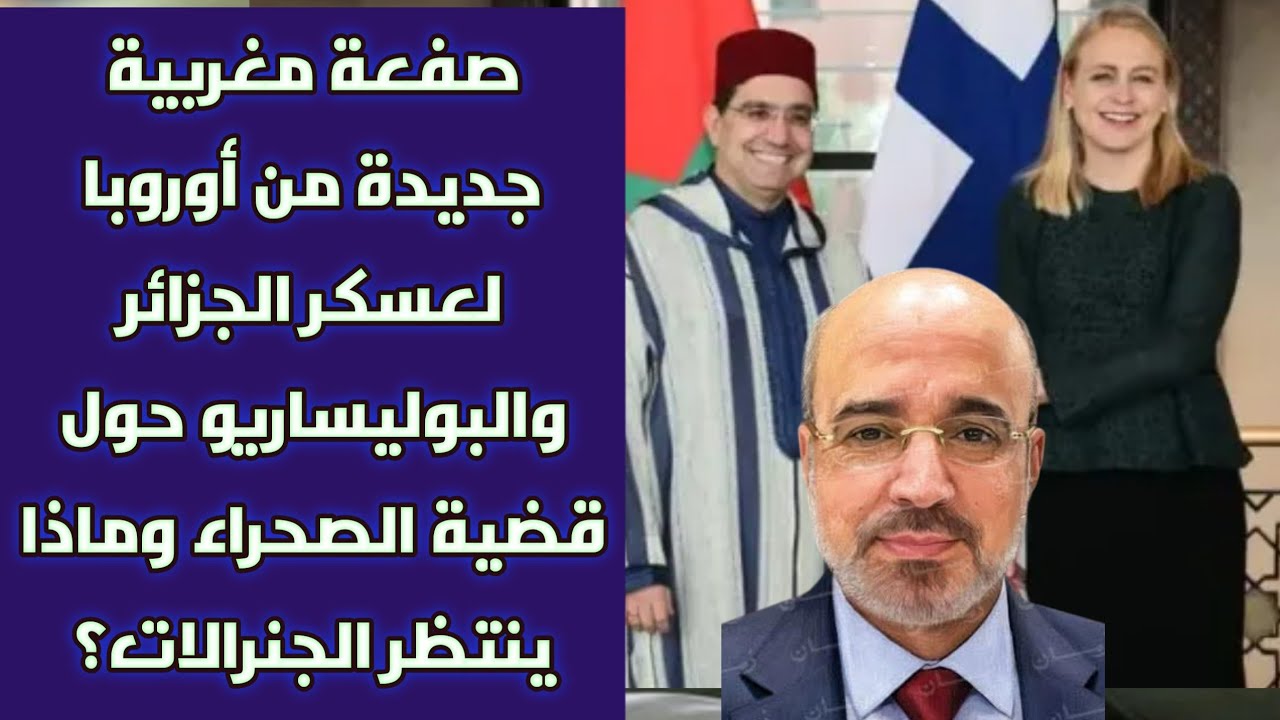 صفعة مغربية جديدة من أوروبا لعسكر الجزائر والبوليساريو حول قضية الصحراء وماذا ينتظر الجنرالات؟
