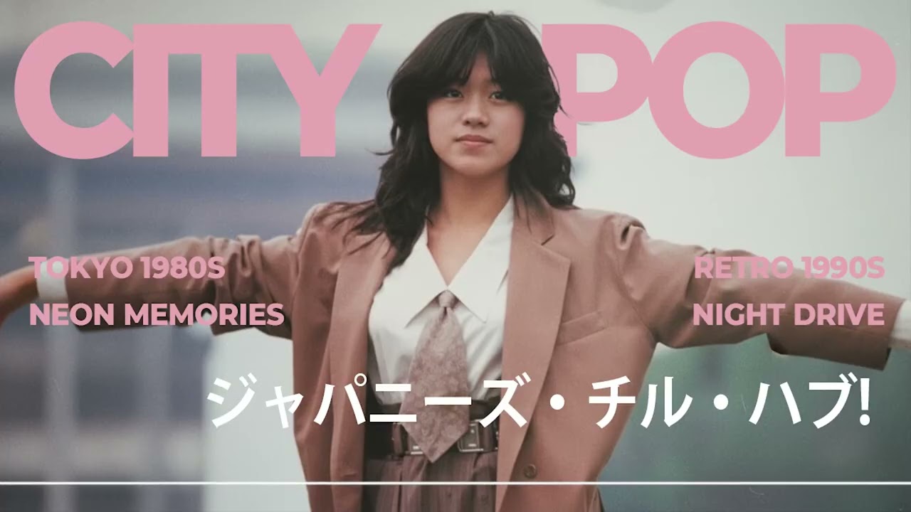 シティポップジャパン80年代ミュージック - 東京夜景 エステティック チル ローファイ スリープ リラックス バイブス ノスタルジック レトロ ミックス