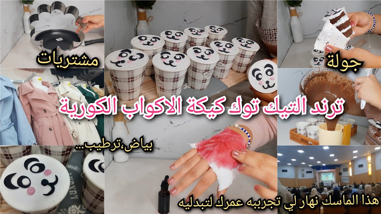كيك الاكواب الكوريcake to go لأصحاب المشاريع|نهار كامل معايا،جولة،مشتريات،ماسك لوجه محال..