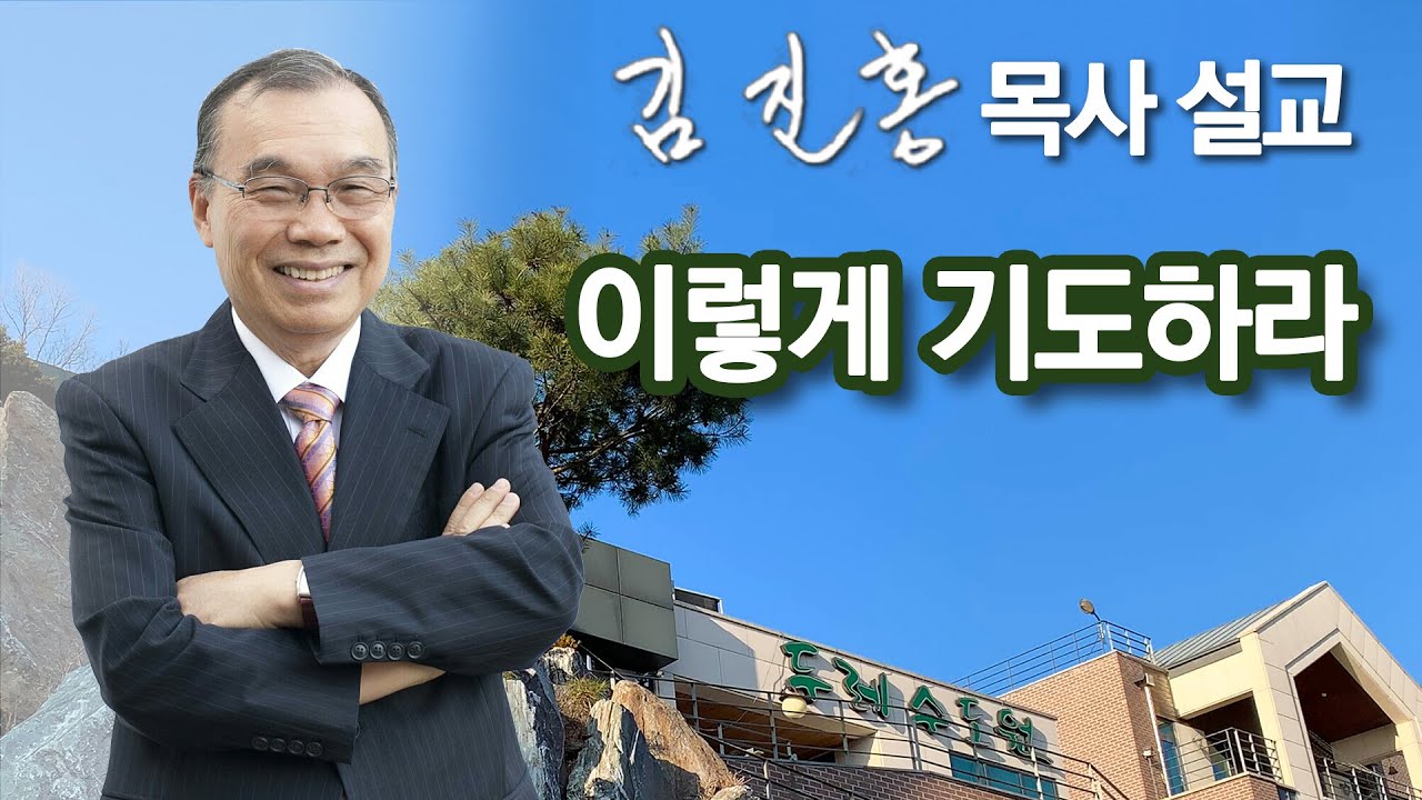 [오전예배] 이렇게 기도하라 2024/01/05