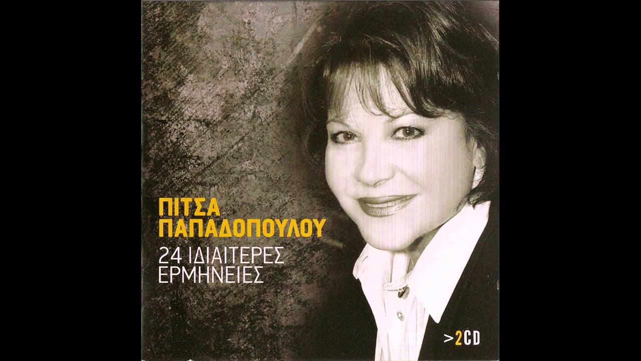 ΠΙΤΣΑ ΠΑΠΑΔΟΠΟΥΛΟΥ - Αμφιβολίες