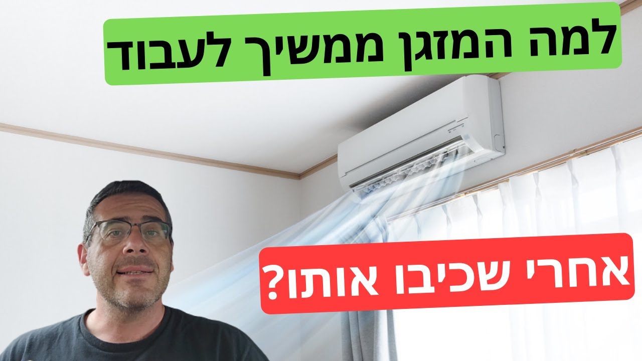 פרק #192 - למה המזגן ממשיך לעבוד גם כאשר מכבים את המזגן?