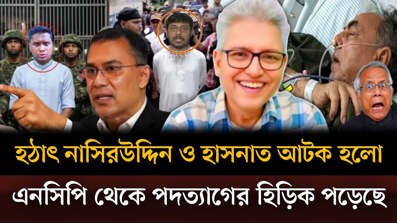 হঠাৎ নাসিরউদ্দিন ও হাসনাতকে আটক করা হয়েছে এনসিপি থেকে পদত্যাগের হিড়িক পড়েছে। Masud kamal talkshow