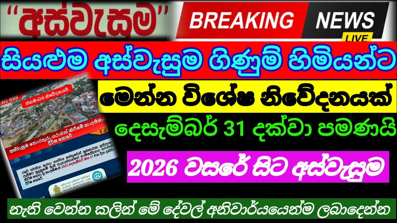 🔴අස්වැසුම ගිණුම් හිමියන්ට |විශේෂ පණිවිඩයක්| දෙසැම්බර් 31 අවසන් ඉක්මන් කරගන්න|aswasuma |breaking News