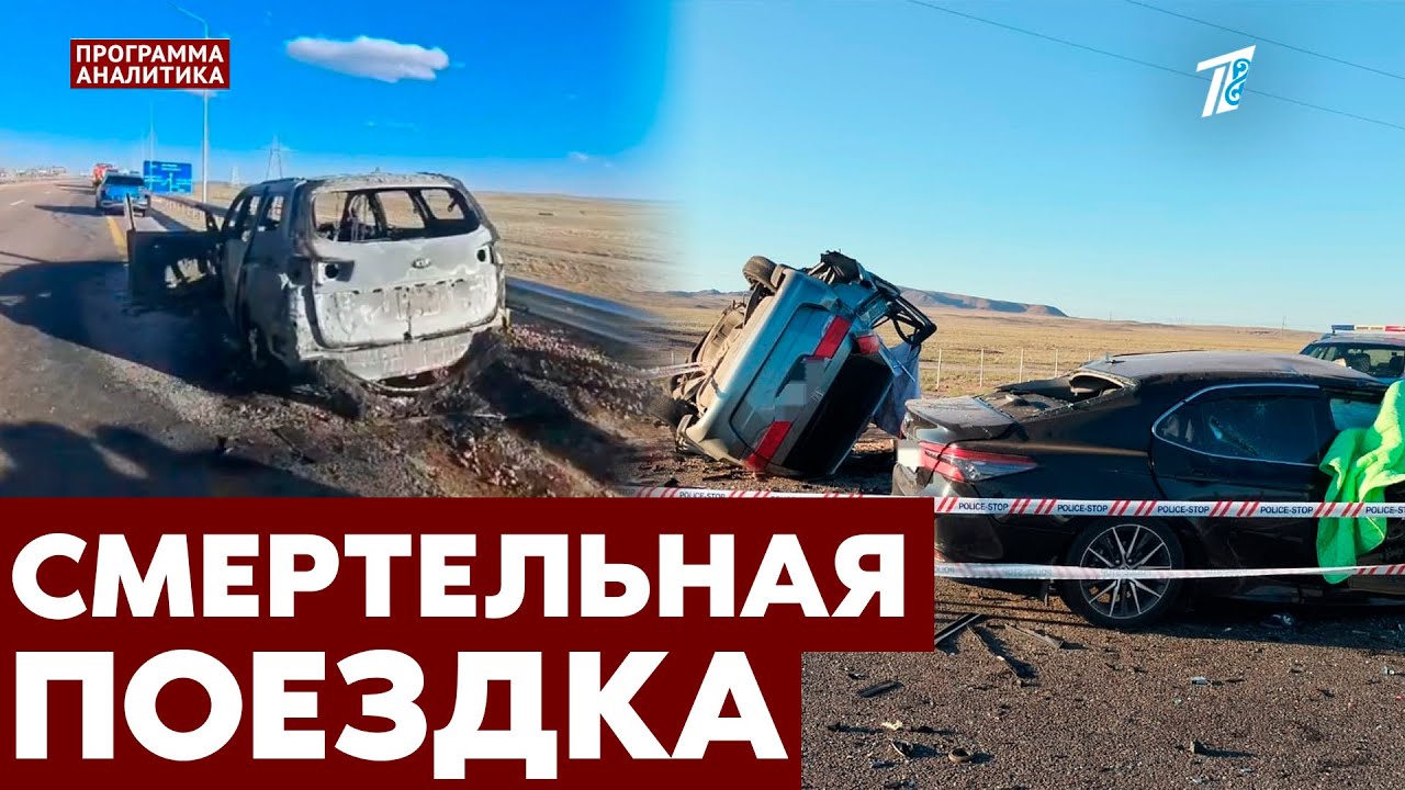 Массовая гибель людей на трассе до Балхаша и не только