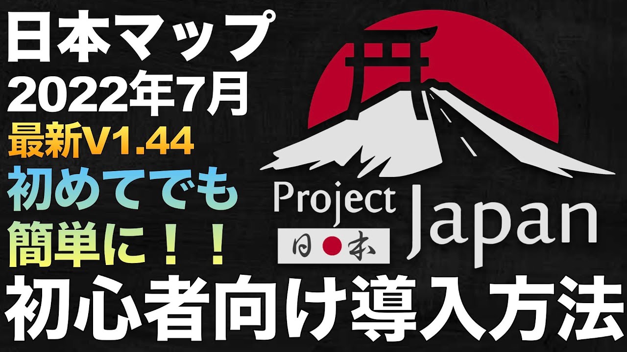 【2022年7月】ゼロから全部見せる！『最新版v1.44日本マップ』の導入方法！【ETS2  Project Japan大型トラックシミュレーター】