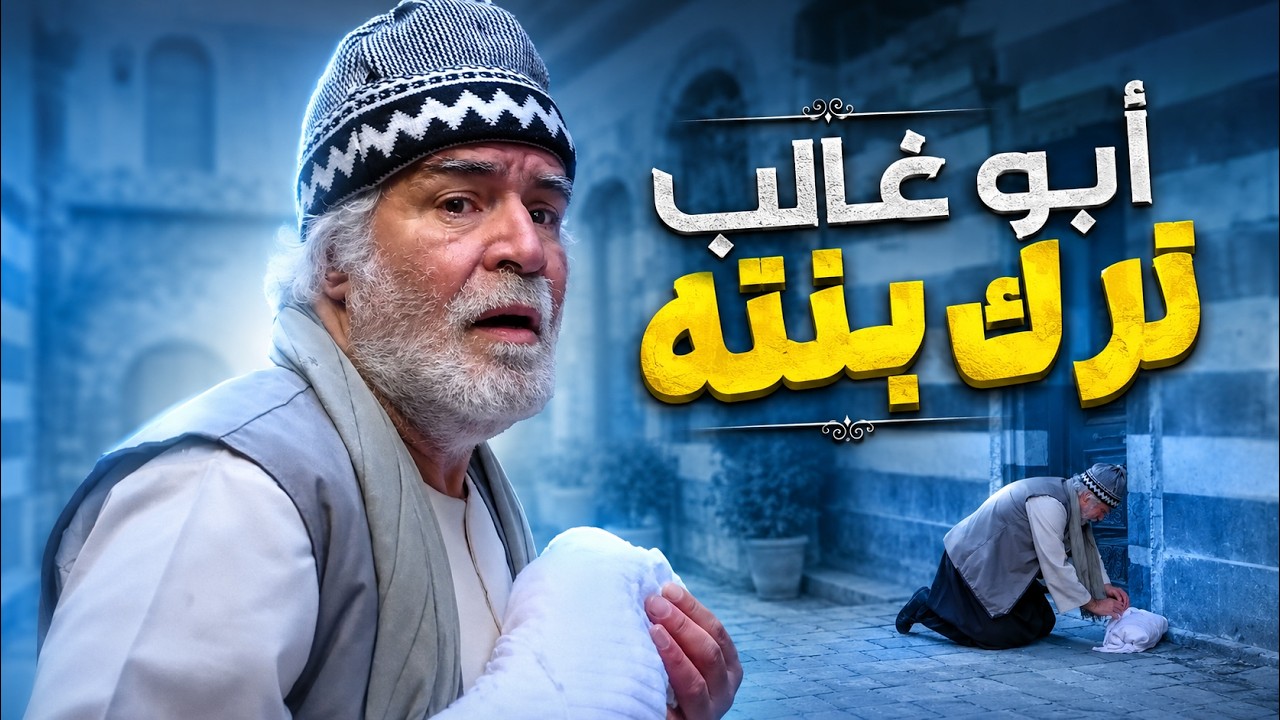 ابو غالب ترك بنته على باب الجامع ! - باب الحارة 13