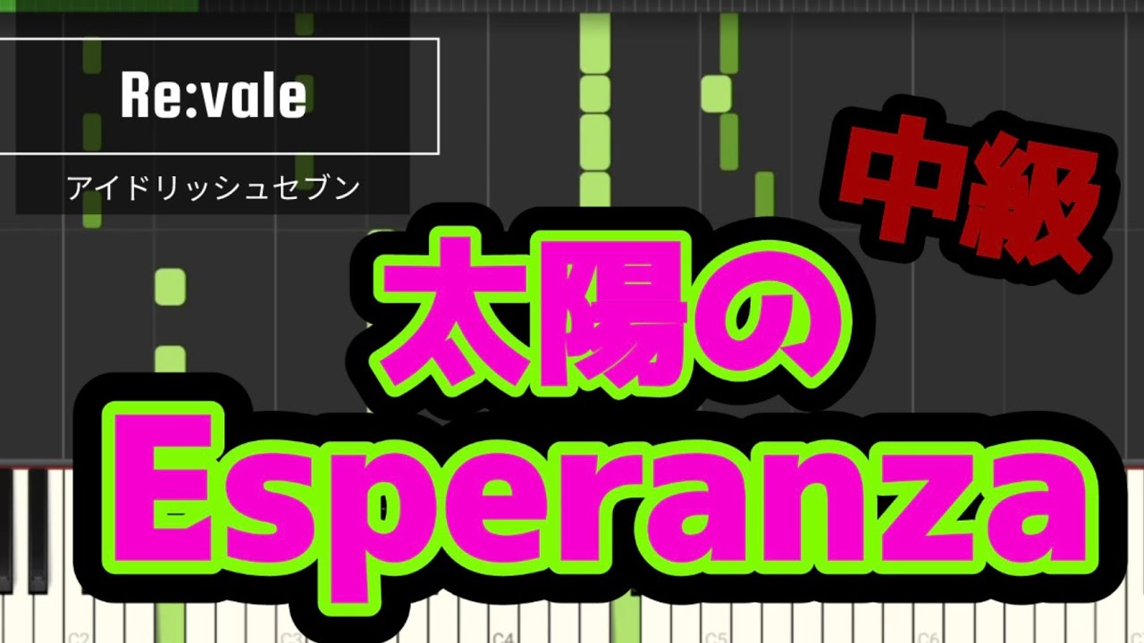 太陽のEsperanza/Re:vale(アイドリッシュセブン) ピアノソロ 中級 楽譜
