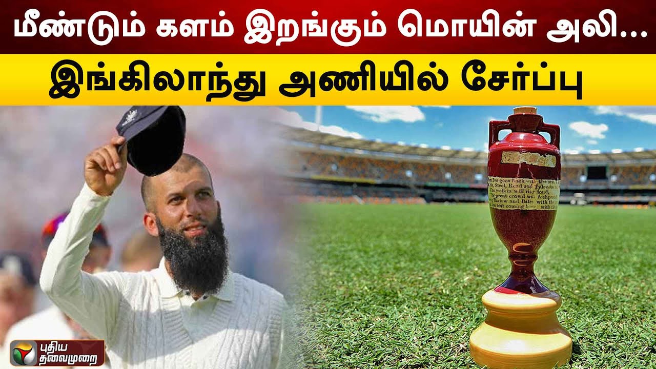 மீண்டும் களம் இறங்கும் மொயின் அலி... இங்கிலாந்து அணியில் சேர்ப்பு  | Moeen Ali | PTT