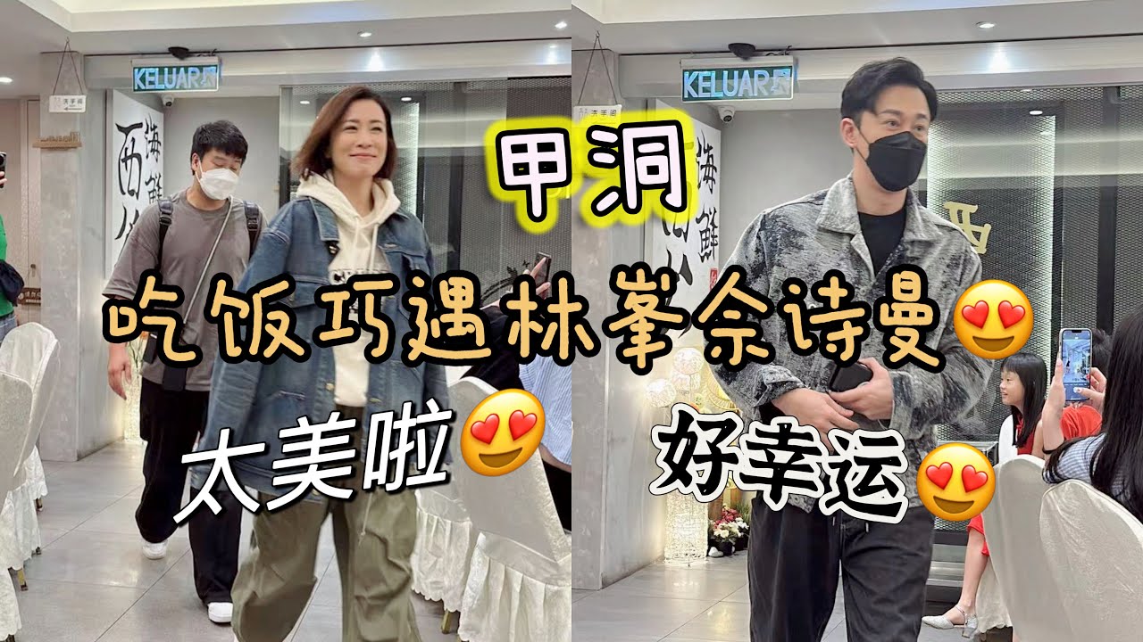 吃饭巧遇林峯！佘诗曼！ 罗嘉良！甲洞吉隆坡😍😍太巧了😍😍😍还有家族荣耀一众演员演员！#甲洞 #家族荣耀2 #林峯 #佘诗曼