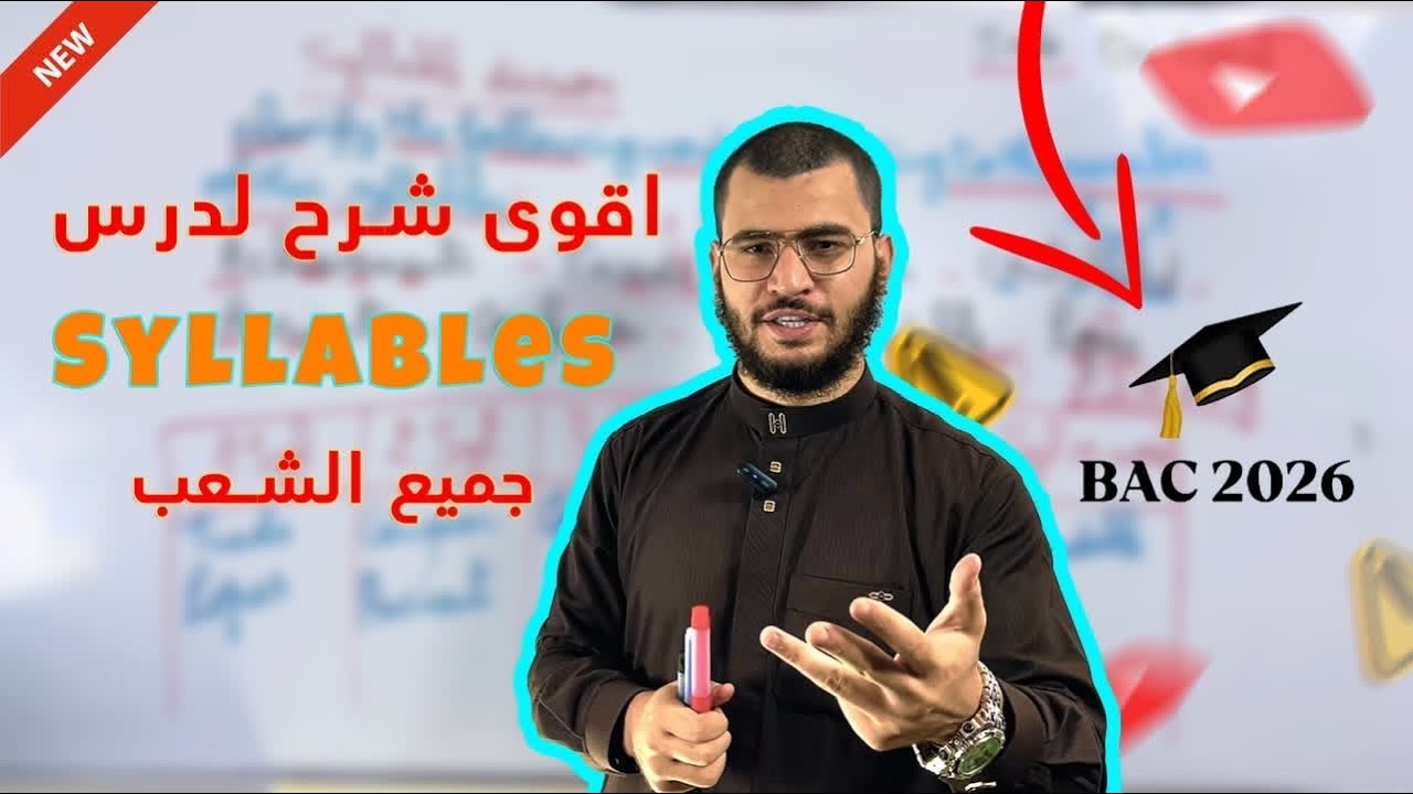 Bac 2026 : اقوى شرح لدرس Syllables (جميع الشعب❤️) 