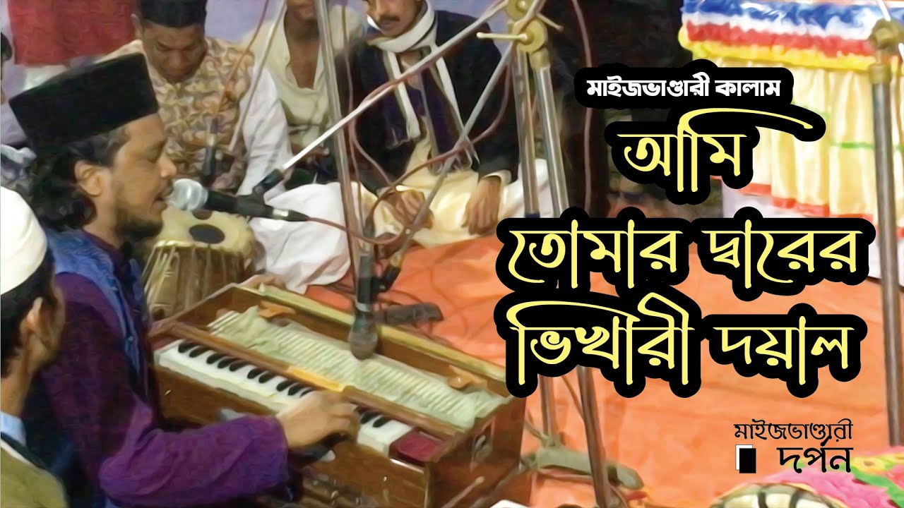 আমি তোমার দ্বারের ভিখারী দয়াল | Ami Tumar Dharer Vikhari | মাইজভাণ্ডারী দর্পণ