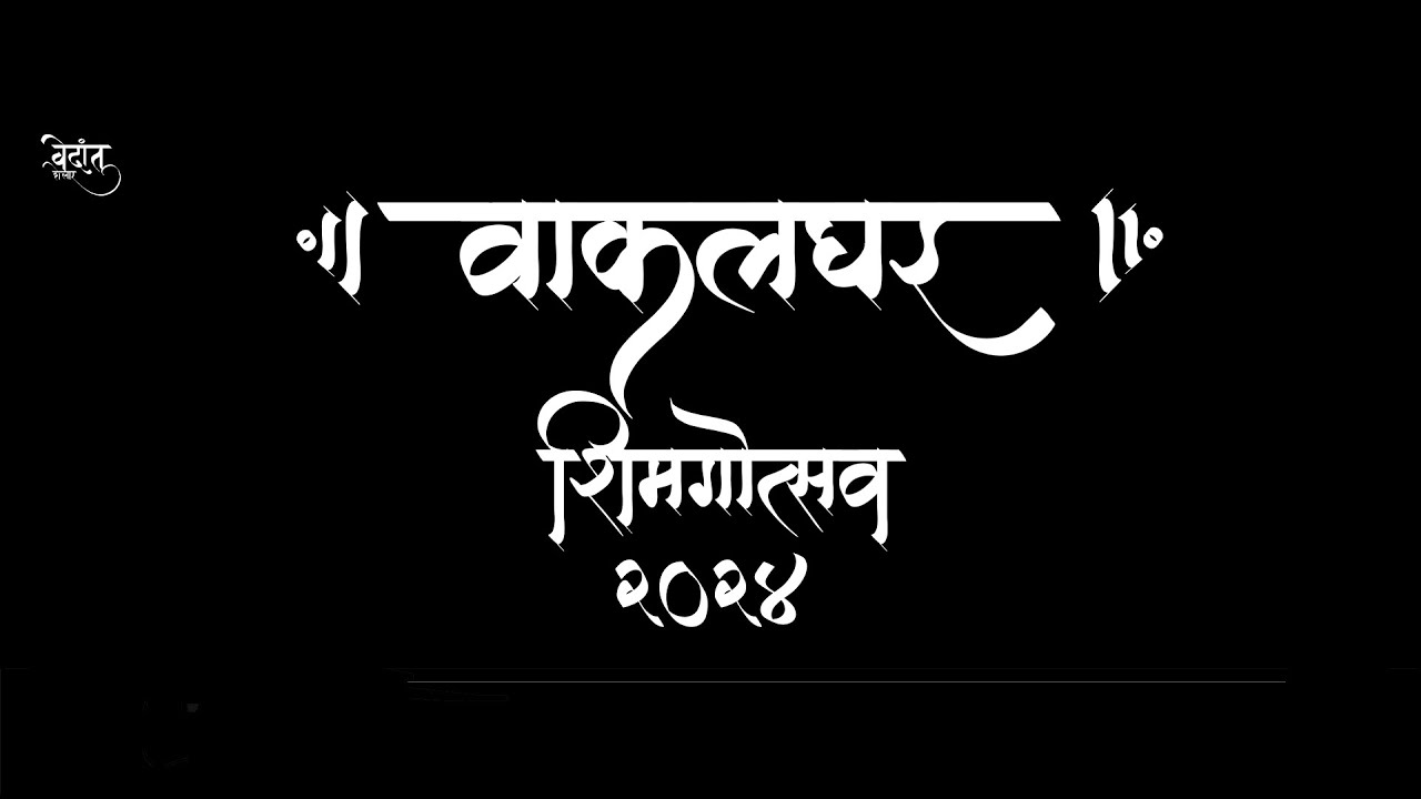 WAKALGHAR SHIMGA UTSAV 2024  []  VEDANT SHELAR []