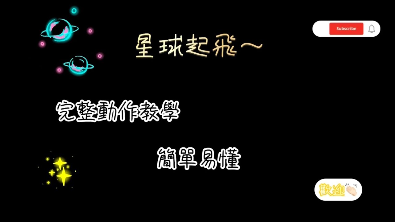 朝著遠得要命的星球起飛舞蹈教學