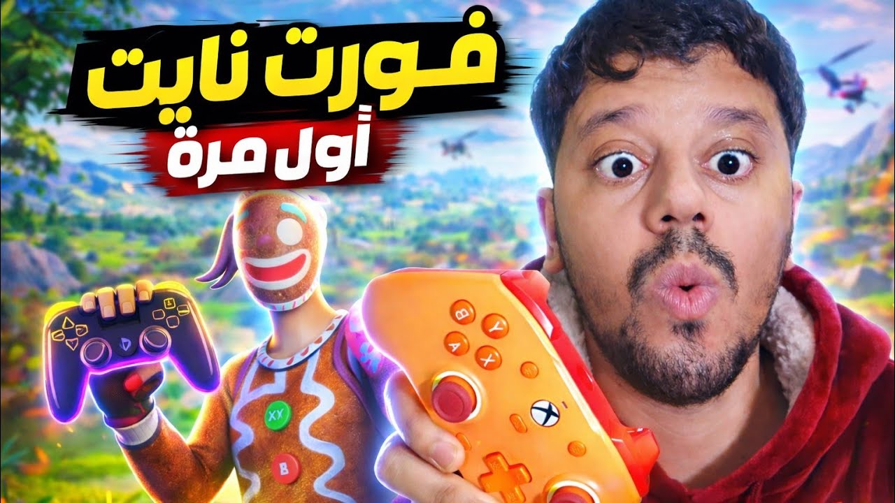 أول مرة ألعب فورتنايت  🎮 | Ep 1 
