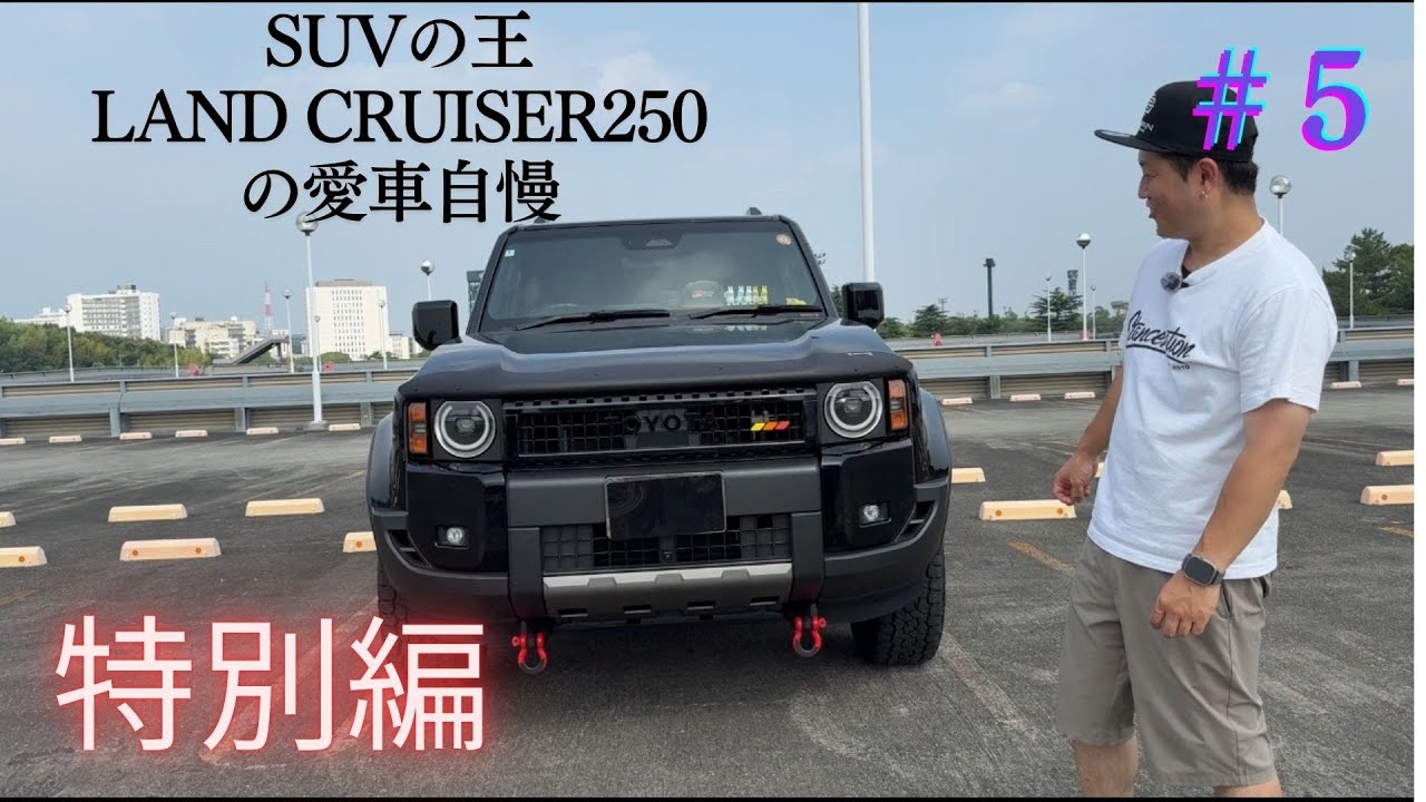 ＃５（特別編）　SUVの王　LAND CRUISER２５０の愛車自慢をしてみた😁
