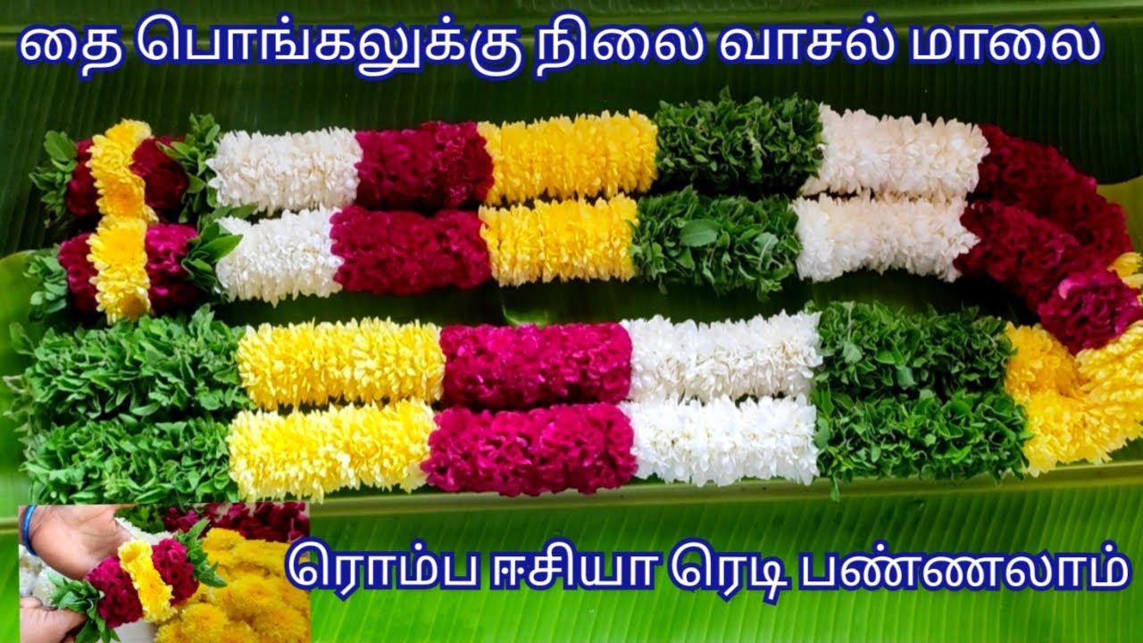 வாசல் மாலை/ தை பொங்கலுக்கு அழகான நிலை வாசல் மாலை/nilai malai