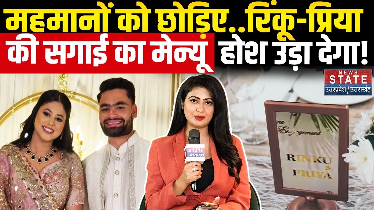 Rinku Singh Priya Saroj Engagement: महमानों को छोड़िए..रिंकू-प्रिया की सगाई का Menu होश उड़ा देगा!