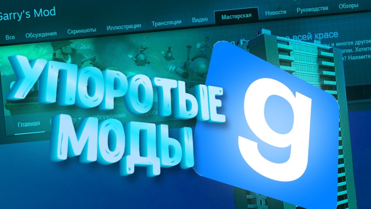 500 УПОРОТЫХ МОДОВ НА Garry’s Mod😂🔥