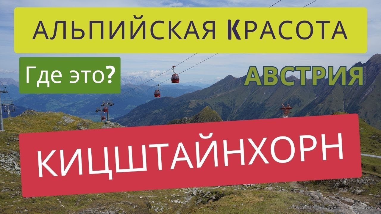 Красивая АВСТРИЯ поездка на Кицштайнхорн Kitzsteinhorn Österreich