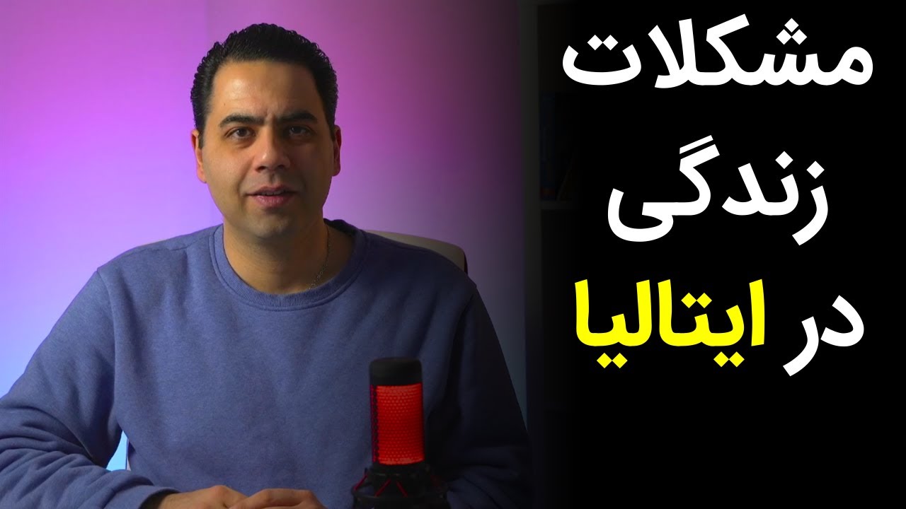 واقعیت زندگی در ایتالیا – مشکلات زندگی در ایتالیا و چالش‌هایی که باید بدانید!