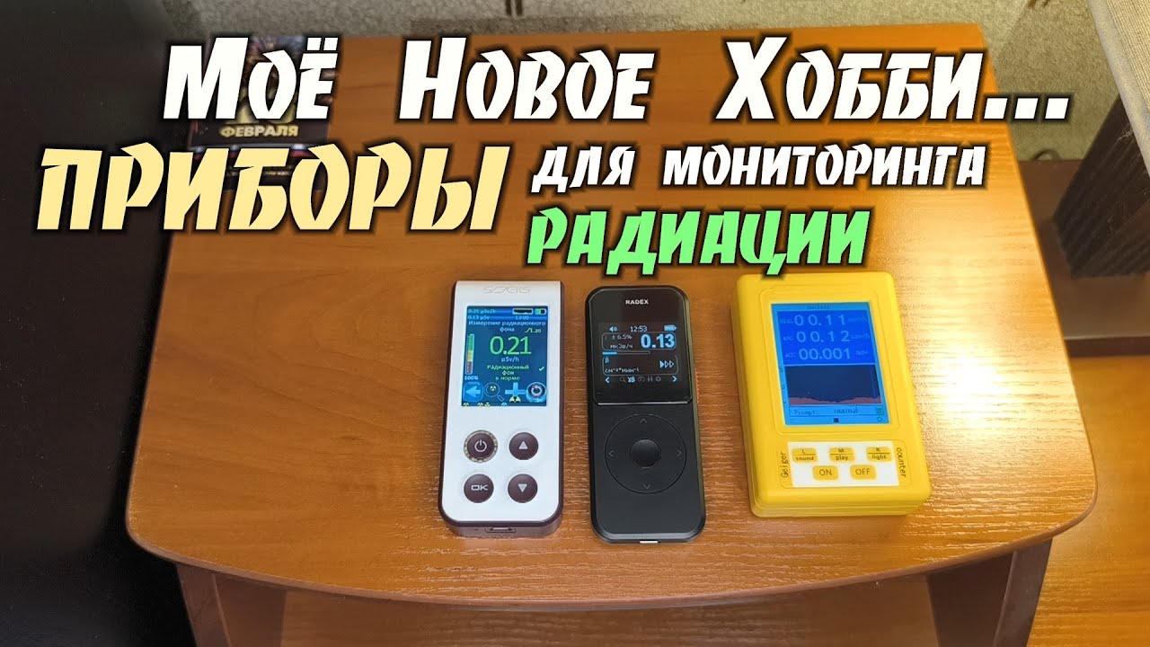 Дозиметры-Радиометры. Моё новое Хобби. Показываю свои игрушки для мониторинга Радиации...