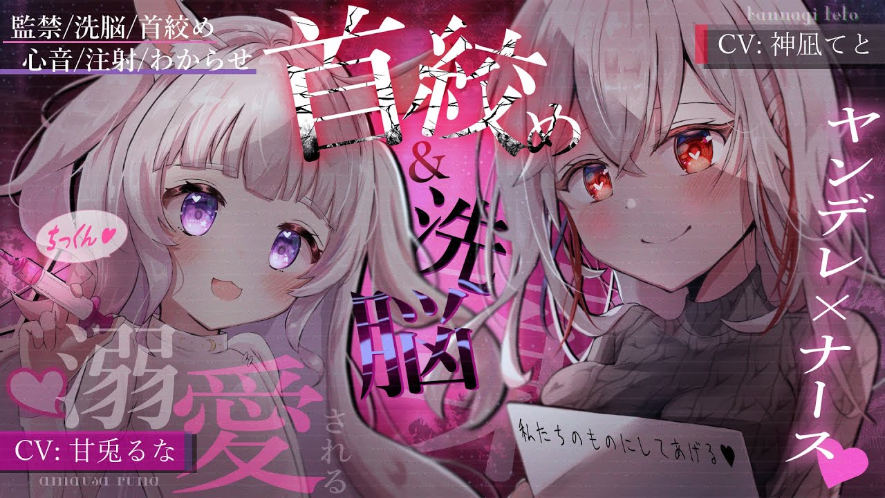 【男性向け/ｺﾗﾎﾞ】愛の重いヤンデレナース2人に監禁＆洗脳される…💉￤首絞め/注射/わからせ/束縛/看護師/溺愛￤CV:甘兎るな＆神凪てと【#vtuber 】 #男性向けシチュエーションボイス