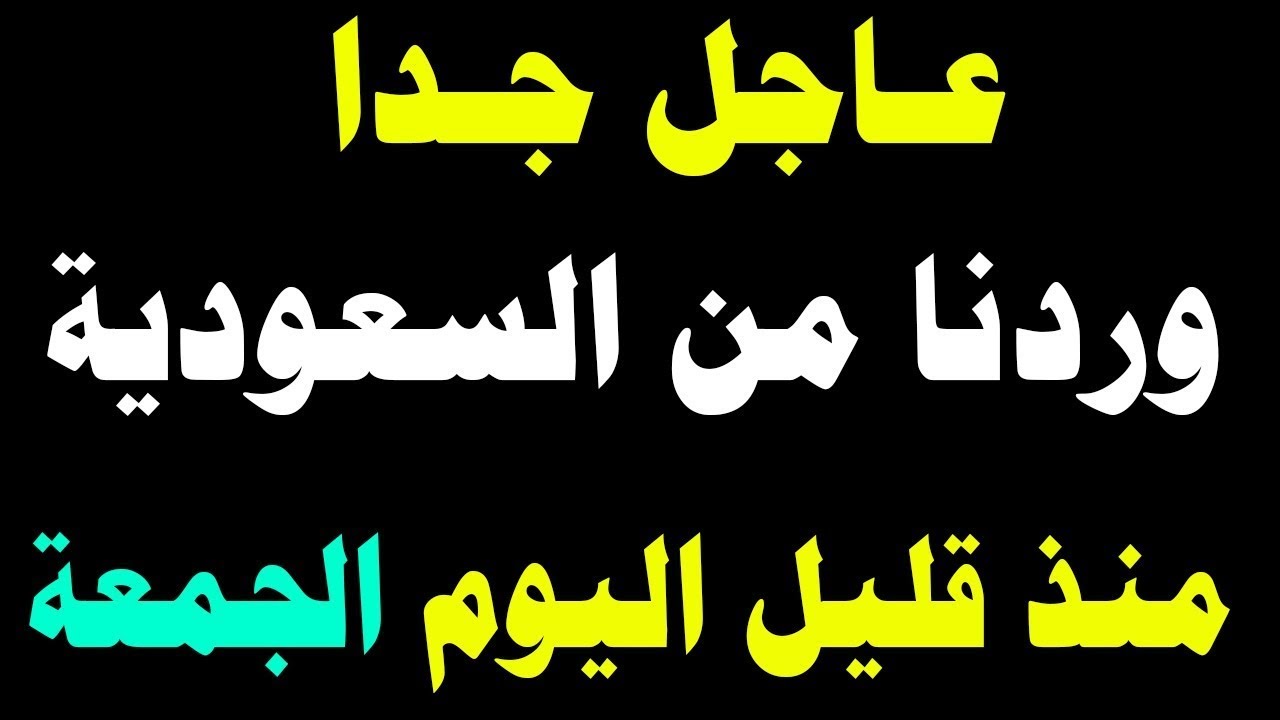 نشرة اخبار اليوم الجمعة 6-2-2026 من قناة السعودية مباشر والحدث مباشر خبر الجزيرة العربية بث مباشر