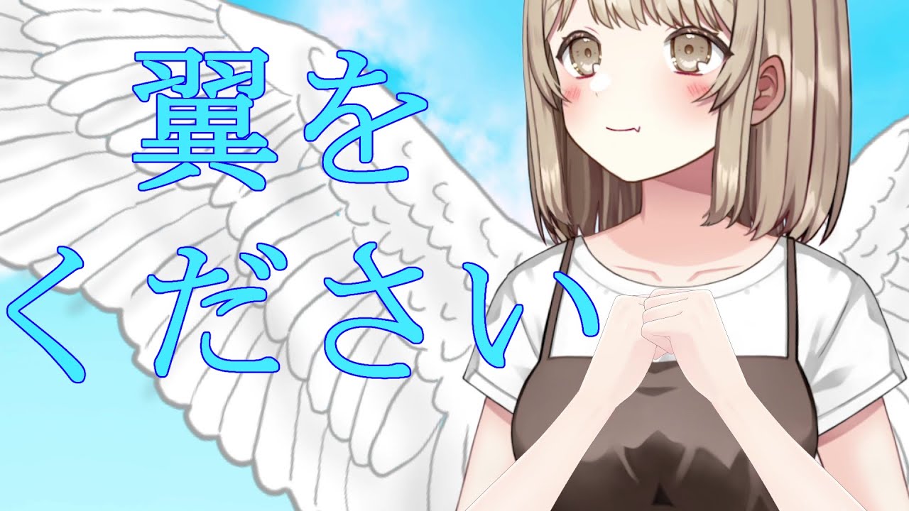 【歌ってみた】翼をください/葵しずく（cover)
