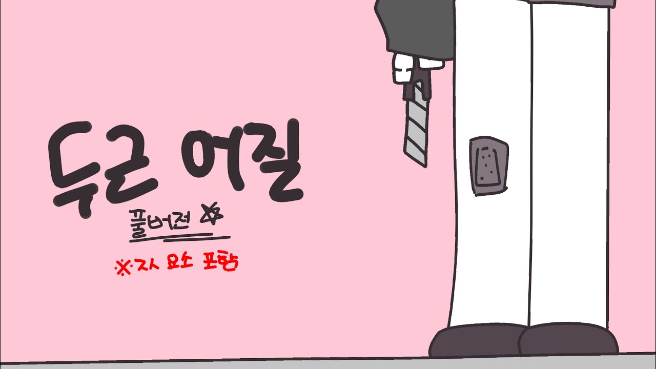 OC) 두근어질