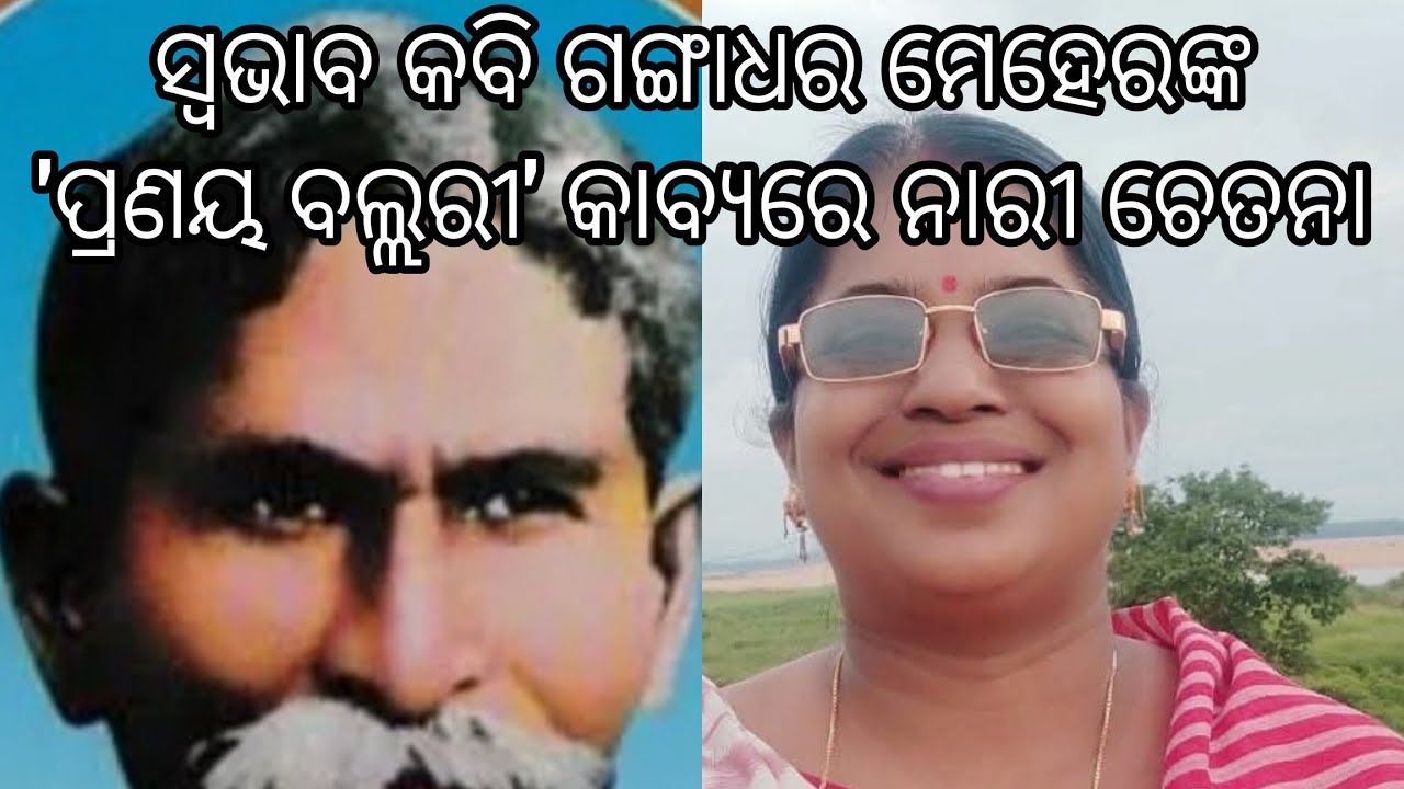 Pranaya ballari#ଗଙ୍ଗାଧର ମେହେରଙ୍କ ପ୍ରଣୟ ବଲ୍ଲରୀ କାବ୍ୟରେ ନବ ବିବାହିତା କନ୍ୟାକୁ ପିତାଙ୍କର ଉପଦେଶ#motivation