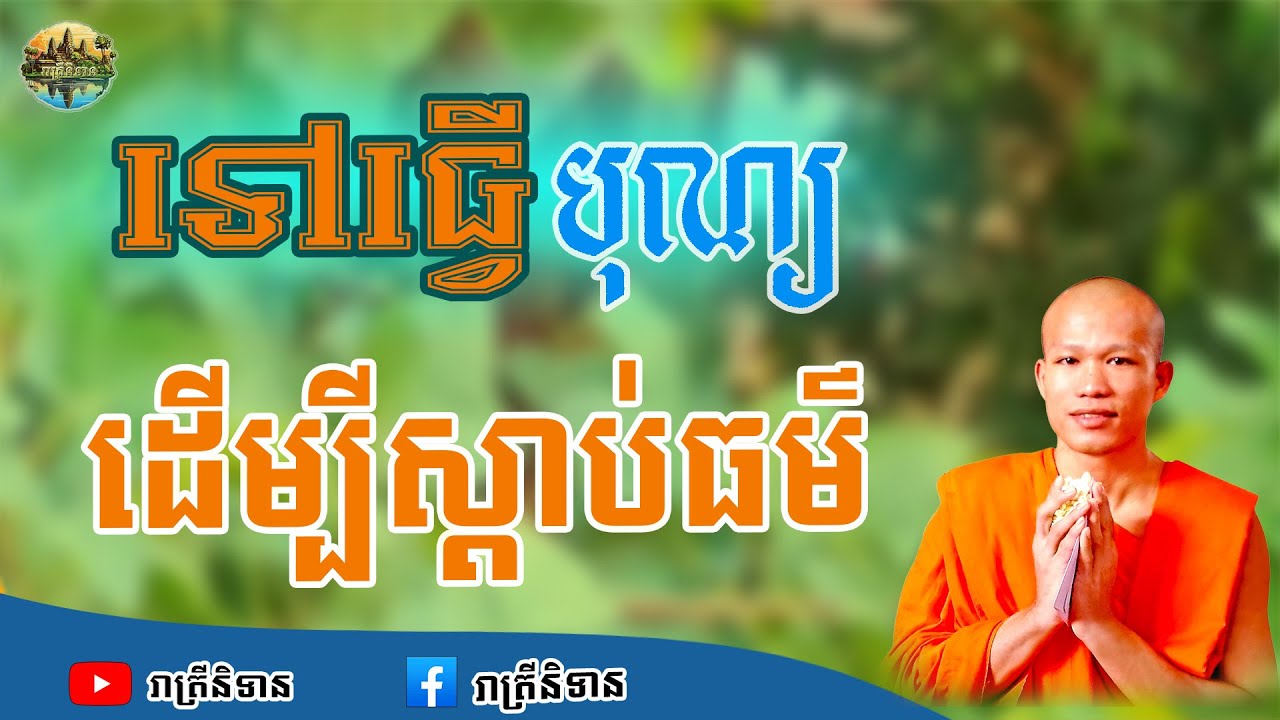 ទៅបុណ្យដើម្បីស្ដាប់ធម៌ | ផុន ភក្ដី | Phun Pheakdey [ រាត្រីនិទាន ]