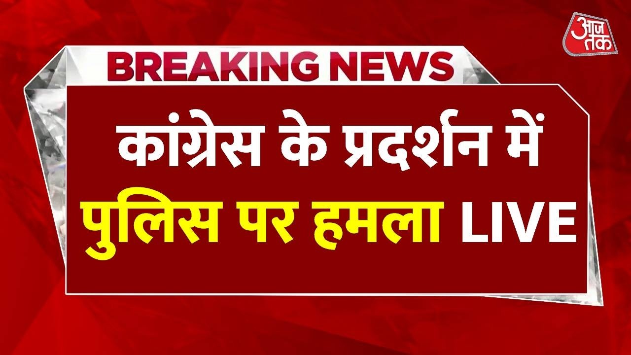 Rahul- Priyanka Protest at Jantar-Mantar News LIVE : कांग्रेस के प्रदर्शन में दिल्ली पुलिस पर हमला