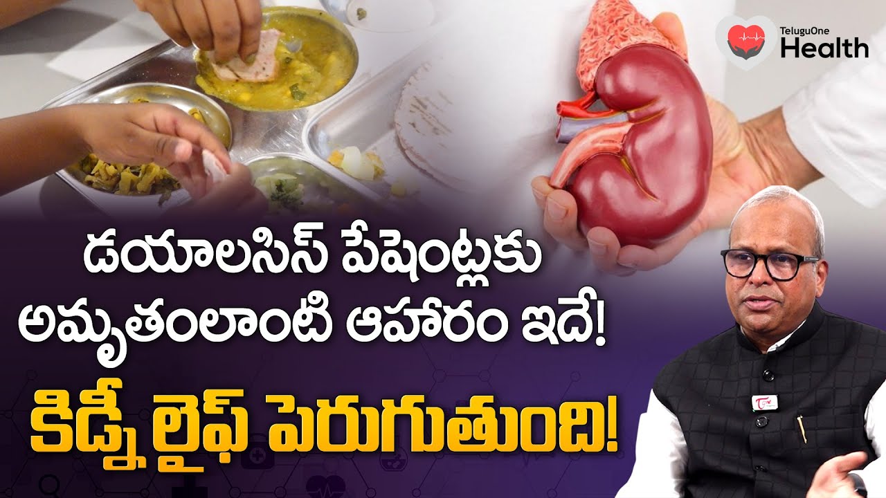 Dialysis Patient Diet | డయాలసిస్ చేస్తున్నవారికి సరైన ఆహారం ఇదే! | Kidney Health | Tone Health