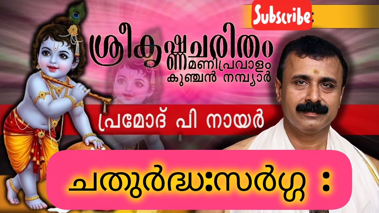 ശ്രീകൃഷ്ണചരിതം മണിപ്രവാളം |കുഞ്ചൻനമ്പ്യാർ |പ്രമോദ് പി നായർ |ചതുർദ്ധ:സ്‌സർഗ്ഗ:|