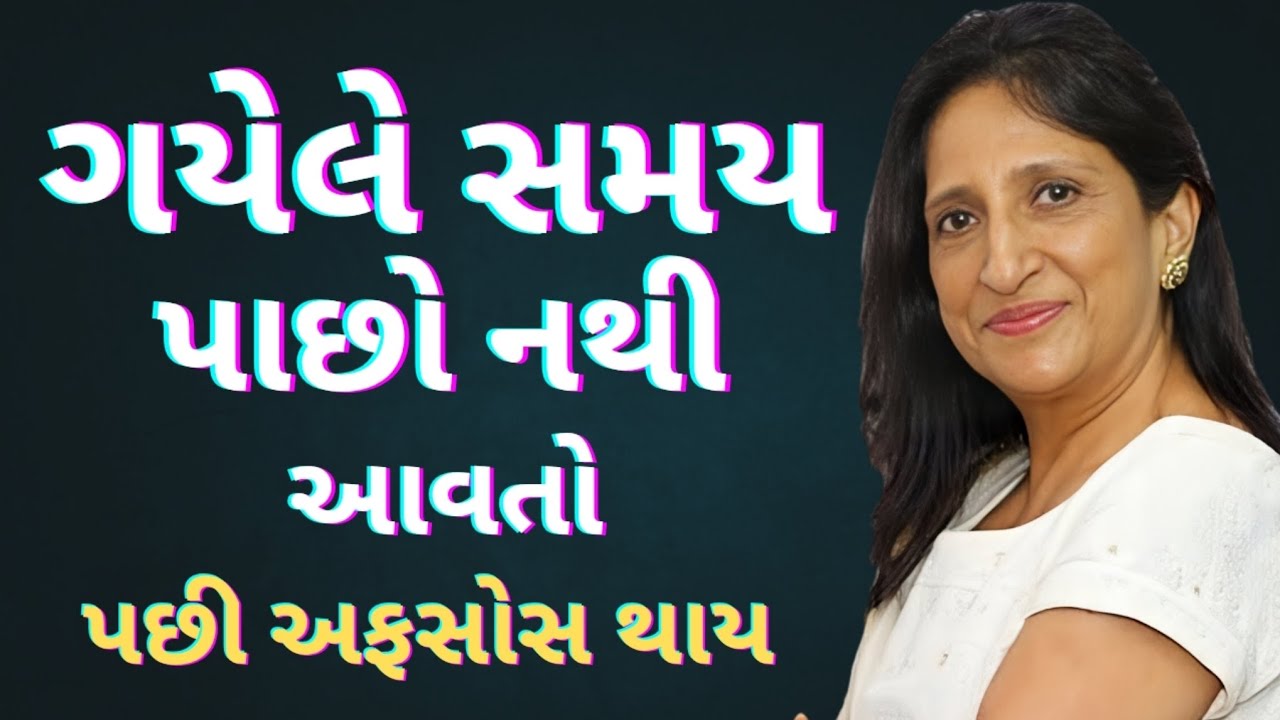 ગયેલો સમય પાછો નથી આવતો Kajal oza vaidya letest motivation speech 