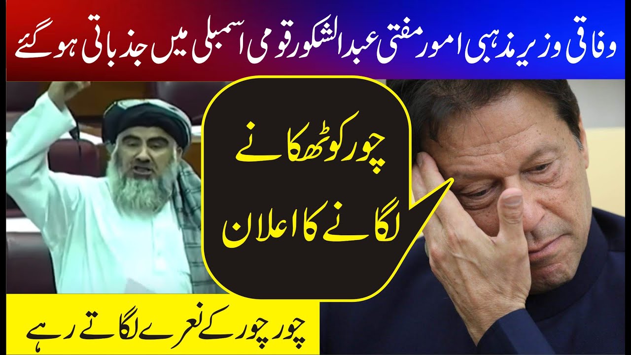 JUI Mufti Abdul Shakoor Sensational Speech In National Assembly | Come Down Hard On Imran Khan