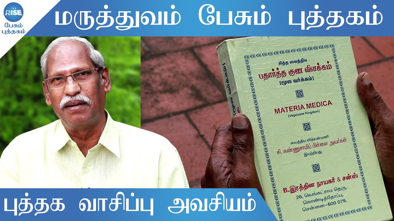 ஓலை சுவடிகளிலிருந்து தொகுக்கப்பட்ட சித்த மருத்துவம் / பேசும் புத்தகம்