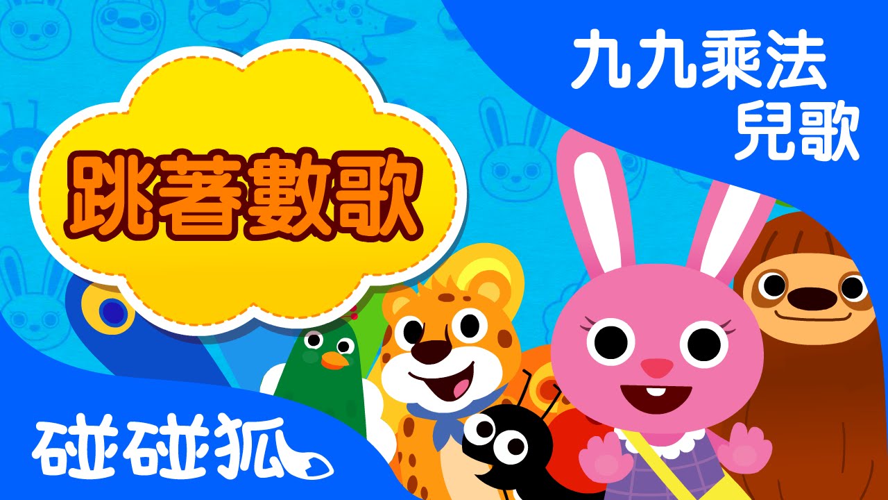 跳着數歌 | 九九乘法兒歌 | 數字兒歌 | 碰碰狐！兒童兒歌