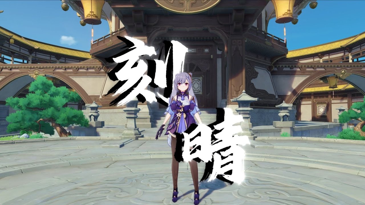尖銳評論原神角色&mdash;刻晴